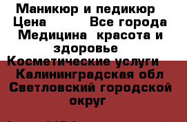 Маникюр и педикюр › Цена ­ 350 - Все города Медицина, красота и здоровье » Косметические услуги   . Калининградская обл.,Светловский городской округ 